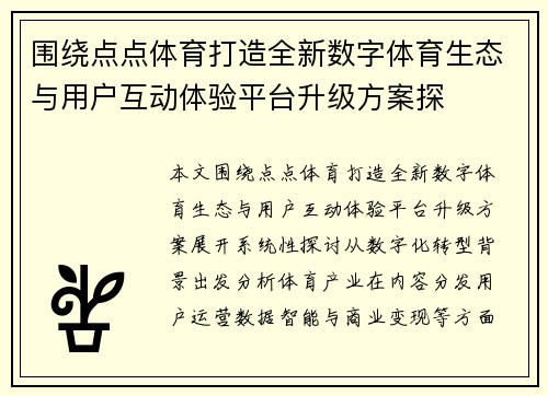 围绕点点体育打造全新数字体育生态与用户互动体验平台升级方案探