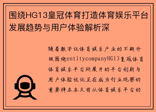 围绕HG13皇冠体育打造体育娱乐平台发展趋势与用户体验解析深