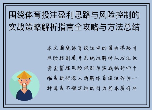 围绕体育投注盈利思路与风险控制的实战策略解析指南全攻略与方法总结 围绕体育投注盈利思路与风险控制的实战策略解析指南全攻略与方法总结