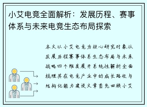 小艾电竞全面解析：发展历程、赛事体系与未来电竞生态布局探索