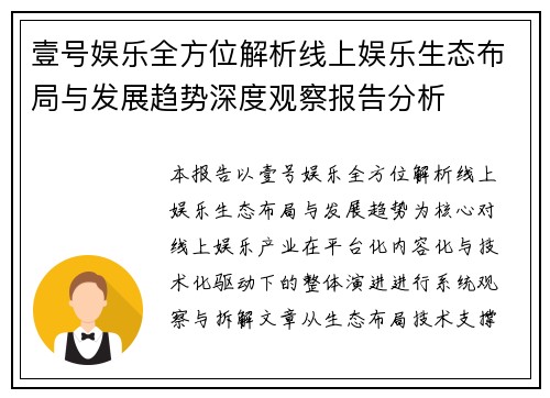 壹号娱乐全方位解析线上娱乐生态布局与发展趋势深度观察报告分析