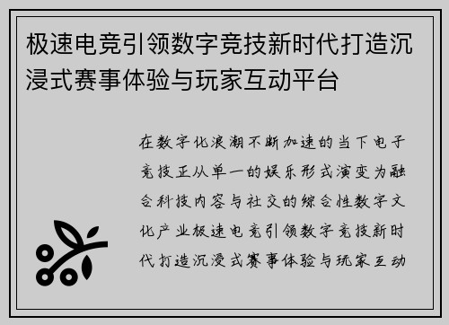 极速电竞引领数字竞技新时代打造沉浸式赛事体验与玩家互动平台