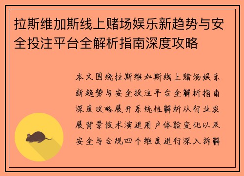拉斯维加斯线上赌场娱乐新趋势与安全投注平台全解析指南深度攻略