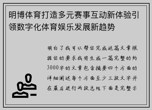 明博体育打造多元赛事互动新体验引领数字化体育娱乐发展新趋势
