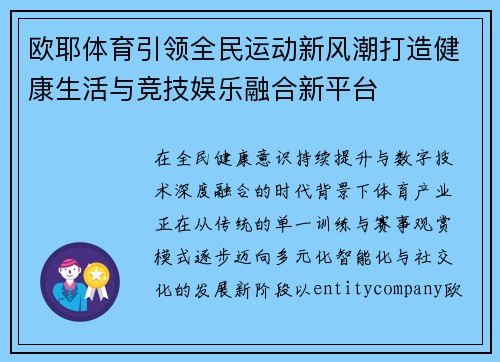 欧耶体育引领全民运动新风潮打造健康生活与竞技娱乐融合新平台