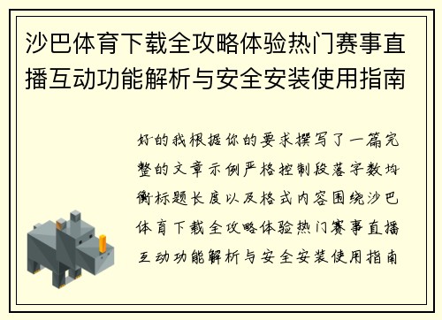 沙巴体育下载全攻略体验热门赛事直播互动功能解析与安全安装使用指南