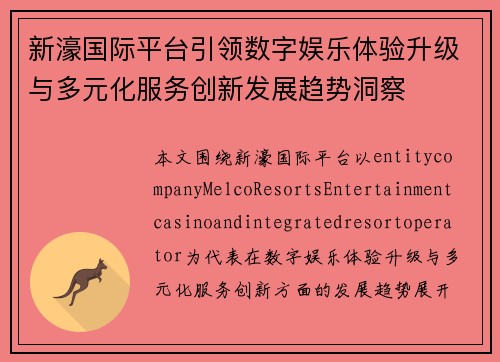 新濠国际平台引领数字娱乐体验升级与多元化服务创新发展趋势洞察