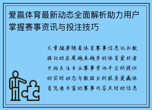 爱赢体育最新动态全面解析助力用户掌握赛事资讯与投注技巧