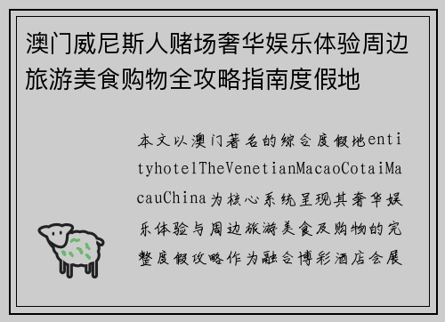 澳门威尼斯人赌场奢华娱乐体验周边旅游美食购物全攻略指南度假地
