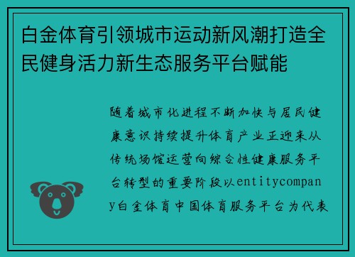 白金体育引领城市运动新风潮打造全民健身活力新生态服务平台赋能