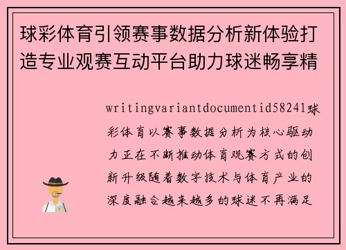 球彩体育引领赛事数据分析新体验打造专业观赛互动平台助力球迷畅享精彩竞技时刻