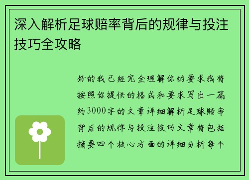 深入解析足球赔率背后的规律与投注技巧全攻略