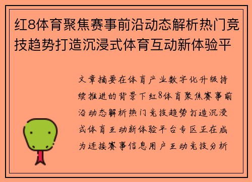 红8体育聚焦赛事前沿动态解析热门竞技趋势打造沉浸式体育互动新体验平台专区