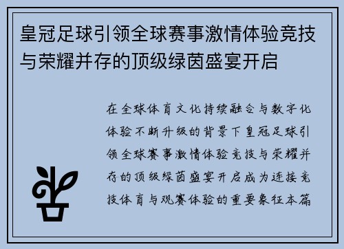 皇冠足球引领全球赛事激情体验竞技与荣耀并存的顶级绿茵盛宴开启