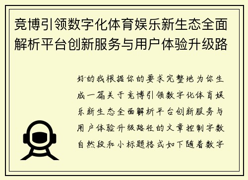 竞博引领数字化体育娱乐新生态全面解析平台创新服务与用户体验升级路径