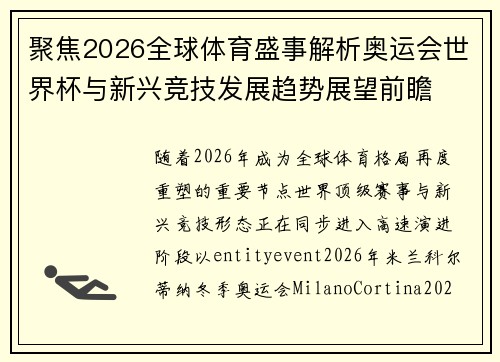 聚焦2026全球体育盛事解析奥运会世界杯与新兴竞技发展趋势展望前瞻