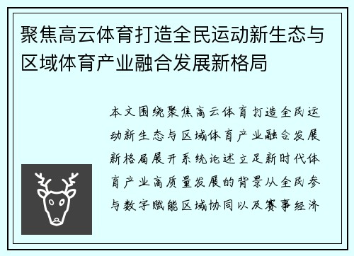 聚焦高云体育打造全民运动新生态与区域体育产业融合发展新格局