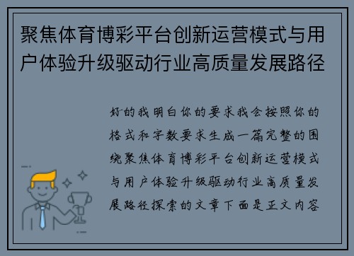 聚焦体育博彩平台创新运营模式与用户体验升级驱动行业高质量发展路径探索