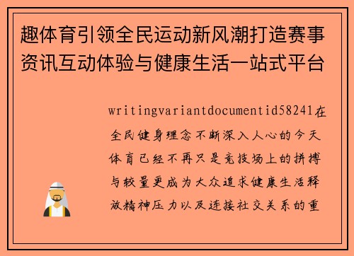 趣体育引领全民运动新风潮打造赛事资讯互动体验与健康生活一站式平台
