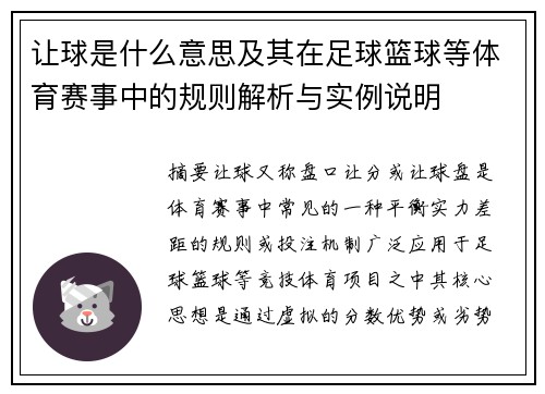 让球是什么意思及其在足球篮球等体育赛事中的规则解析与实例说明