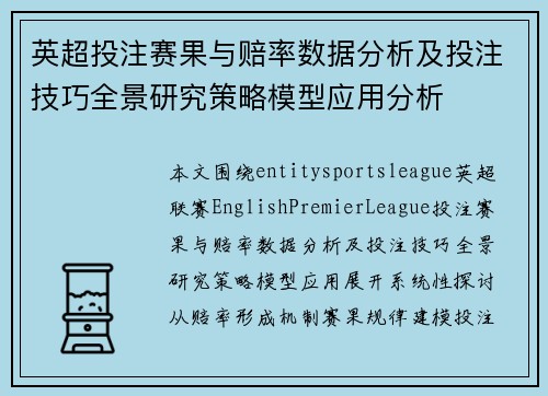 英超投注赛果与赔率数据分析及投注技巧全景研究策略模型应用分析