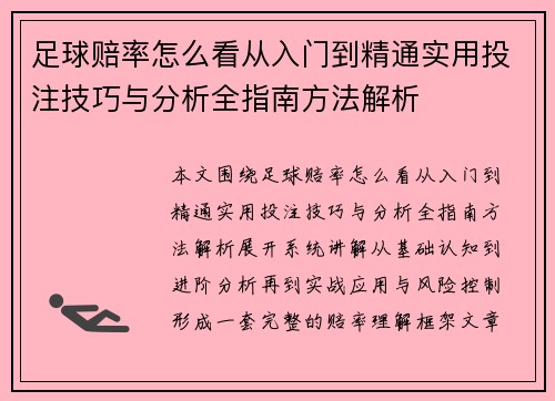足球赔率怎么看从入门到精通实用投注技巧与分析全指南方法解析