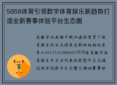 5858体育引领数字体育娱乐新趋势打造全新赛事体验平台生态圈
