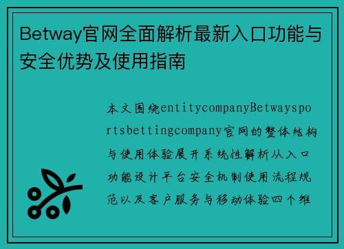 Betway官网全面解析最新入口功能与安全优势及使用指南
