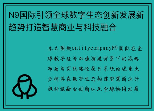 N9国际引领全球数字生态创新发展新趋势打造智慧商业与科技融合