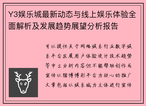 Y3娱乐城最新动态与线上娱乐体验全面解析及发展趋势展望分析报告