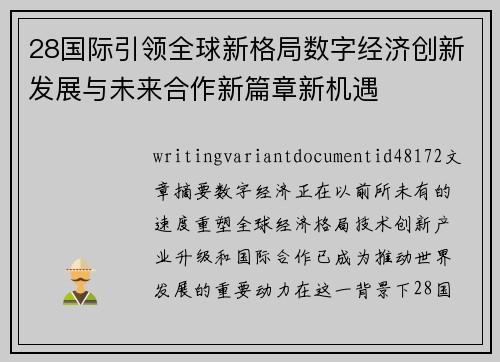 28国际引领全球新格局数字经济创新发展与未来合作新篇章新机遇