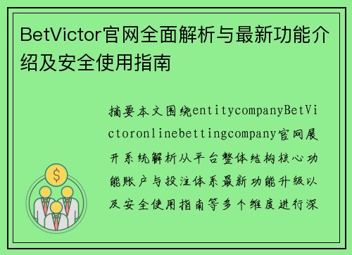 BetVictor官网全面解析与最新功能介绍及安全使用指南