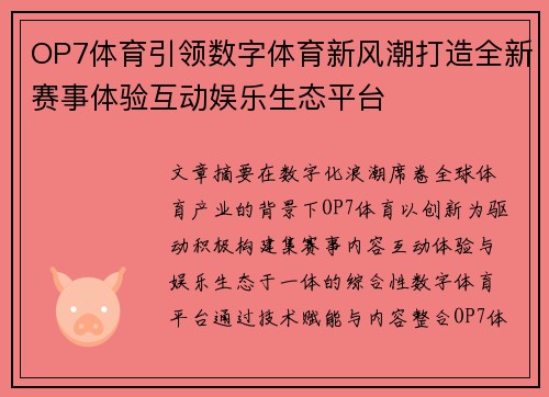 OP7体育引领数字体育新风潮打造全新赛事体验互动娱乐生态平台
