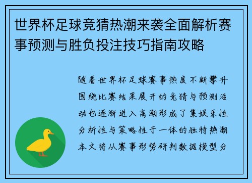 世界杯足球竞猜热潮来袭全面解析赛事预测与胜负投注技巧指南攻略