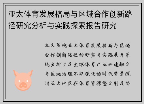 亚太体育发展格局与区域合作创新路径研究分析与实践探索报告研究