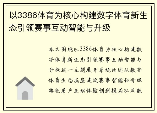 以3386体育为核心构建数字体育新生态引领赛事互动智能与升级