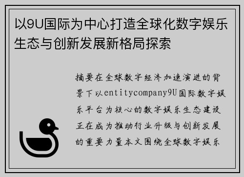 以9U国际为中心打造全球化数字娱乐生态与创新发展新格局探索