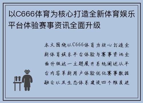 以C666体育为核心打造全新体育娱乐平台体验赛事资讯全面升级