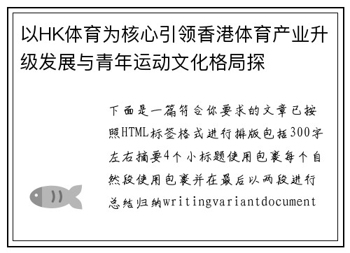 以HK体育为核心引领香港体育产业升级发展与青年运动文化格局探