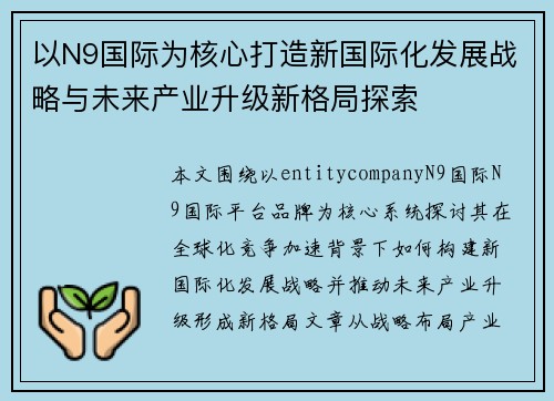 以N9国际为核心打造新国际化发展战略与未来产业升级新格局探索