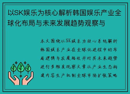 以SK娱乐为核心解析韩国娱乐产业全球化布局与未来发展趋势观察与