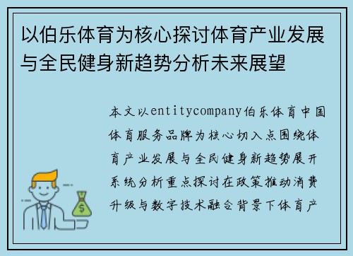 以伯乐体育为核心探讨体育产业发展与全民健身新趋势分析未来展望