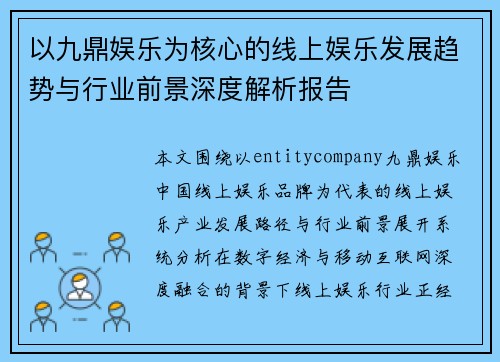 以九鼎娱乐为核心的线上娱乐发展趋势与行业前景深度解析报告
