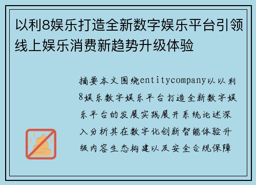 以利8娱乐打造全新数字娱乐平台引领线上娱乐消费新趋势升级体验
