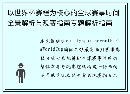 以世界杯赛程为核心的全球赛事时间全景解析与观赛指南专题解析指南