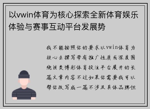 以vwin体育为核心探索全新体育娱乐体验与赛事互动平台发展势