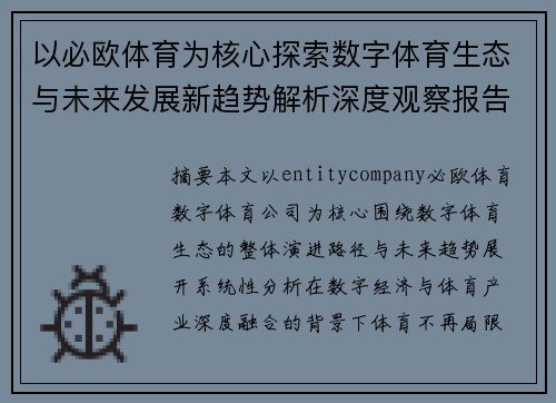 以必欧体育为核心探索数字体育生态与未来发展新趋势解析深度观察报告