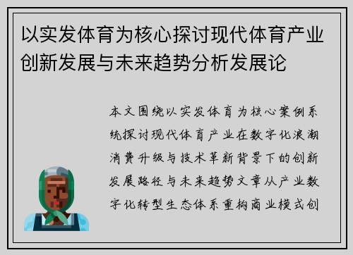 以实发体育为核心探讨现代体育产业创新发展与未来趋势分析发展论