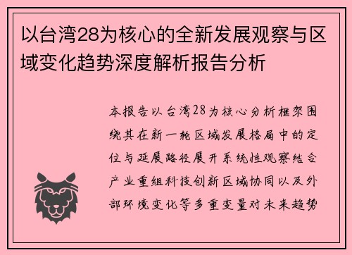 以台湾28为核心的全新发展观察与区域变化趋势深度解析报告分析