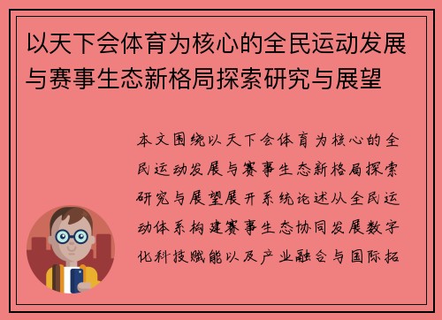 以天下会体育为核心的全民运动发展与赛事生态新格局探索研究与展望